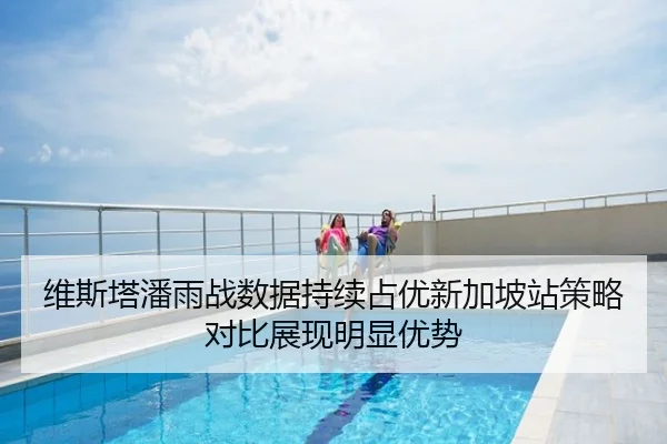 维斯塔潘雨战数据持续占优新加坡站策略对比展现明显优势