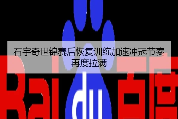 石宇奇世锦赛后恢复训练加速冲冠节奏再度拉满