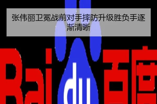 张伟丽卫冕战前对手摔防升级胜负手逐渐清晰